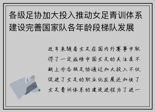 各级足协加大投入推动女足青训体系建设完善国家队各年龄段梯队发展 各级足协加大投入推动女足青训体系建设完善国家队各年龄段梯队发展