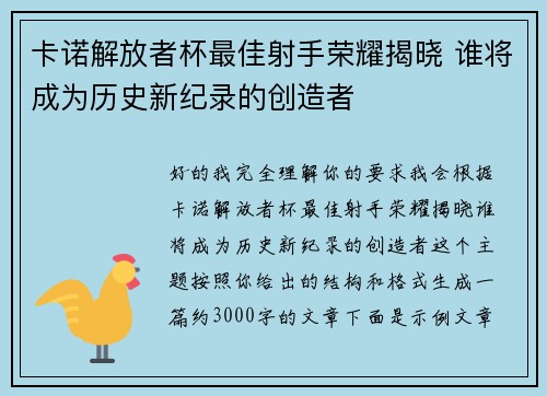 卡诺解放者杯最佳射手荣耀揭晓 谁将成为历史新纪录的创造者