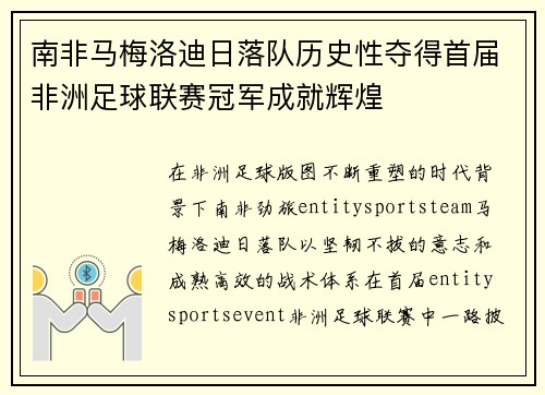 南非马梅洛迪日落队历史性夺得首届非洲足球联赛冠军成就辉煌 南非马梅洛迪日落队历史性夺得首届非洲足球联赛冠军成就辉煌