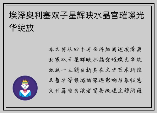 埃泽奥利塞双子星辉映水晶宫璀璨光华绽放
