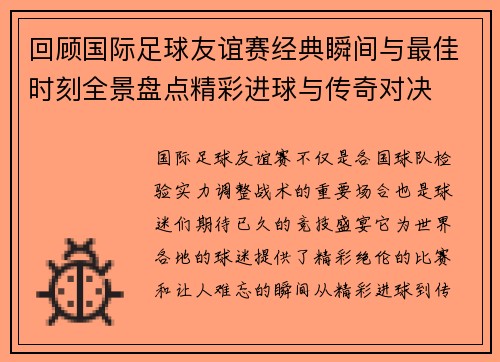 回顾国际足球友谊赛经典瞬间与最佳时刻全景盘点精彩进球与传奇对决