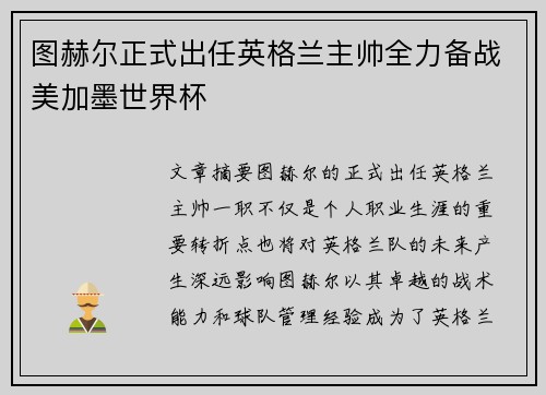 图赫尔正式出任英格兰主帅全力备战美加墨世界杯