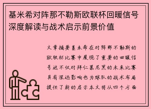 基米希对阵那不勒斯欧联杯回暖信号深度解读与战术启示前景价值