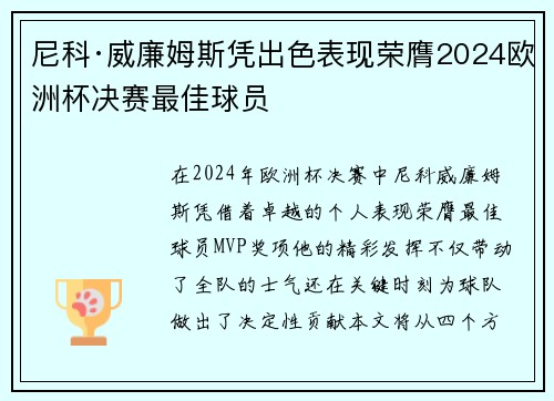 尼科·威廉姆斯凭出色表现荣膺2024欧洲杯决赛最佳球员