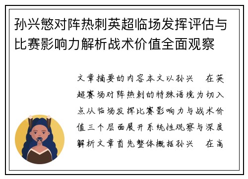 孙兴慜对阵热刺英超临场发挥评估与比赛影响力解析战术价值全面观察