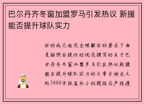 巴尔丹齐冬窗加盟罗马引发热议 新援能否提升球队实力 巴尔丹齐冬窗加盟罗马引发热议 新援能否提升球队实力