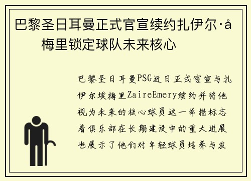 巴黎圣日耳曼正式官宣续约扎伊尔·埃梅里锁定球队未来核心