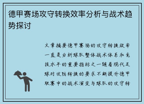 德甲赛场攻守转换效率分析与战术趋势探讨 德甲赛场攻守转换效率分析与战术趋势探讨