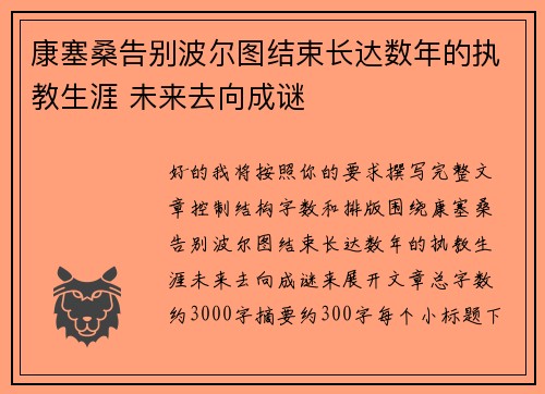 康塞桑告别波尔图结束长达数年的执教生涯 未来去向成谜