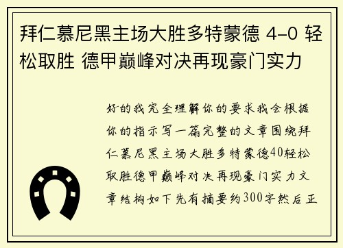 拜仁慕尼黑主场大胜多特蒙德 4-0 轻松取胜 德甲巅峰对决再现豪门实力 拜仁慕尼黑主场大胜多特蒙德 4-0 轻松取胜 德甲巅峰对决再现豪门实力