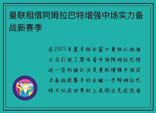 曼联租借阿姆拉巴特增强中场实力备战新赛季 曼联租借阿姆拉巴特增强中场实力备战新赛季