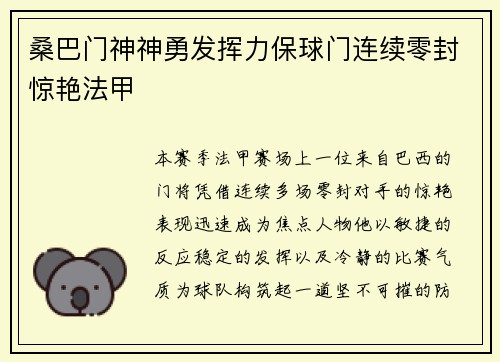 桑巴门神神勇发挥力保球门连续零封惊艳法甲 桑巴门神神勇发挥力保球门连续零封惊艳法甲