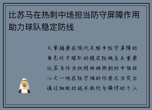 比苏马在热刺中场担当防守屏障作用助力球队稳定防线