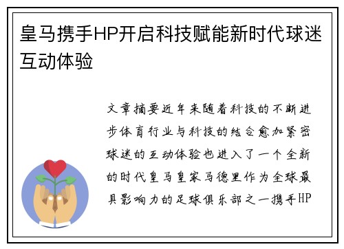 皇马携手HP开启科技赋能新时代球迷互动体验