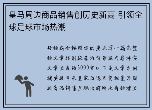 皇马周边商品销售创历史新高 引领全球足球市场热潮