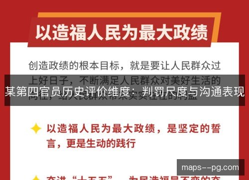 某第四官员历史评价维度:判罚尺度与沟通表现 某第四官员历史评价维度:判罚尺度与沟通表现